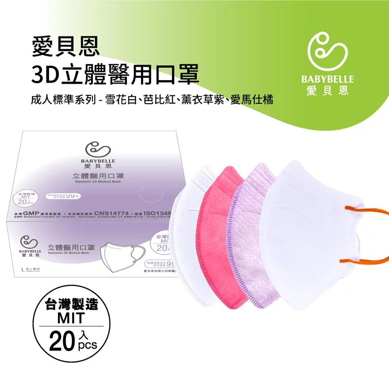 【BABYBELLE 愛貝恩】成人3D立體醫用口罩-特殊色系列 20入 多款式選擇, , large