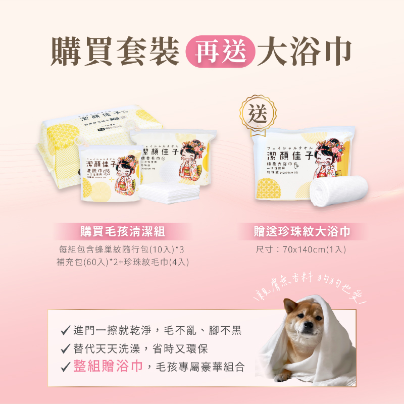 [潔顏佳子]毛孩潔淨組｜買就送珍珠紋大浴巾 寵物浴巾 一次性 浴巾 毛巾 乾濕兩用 加厚 大尺寸 環保材質 無香型 拋棄式 強力吸水 清潔 速乾毛巾, , large