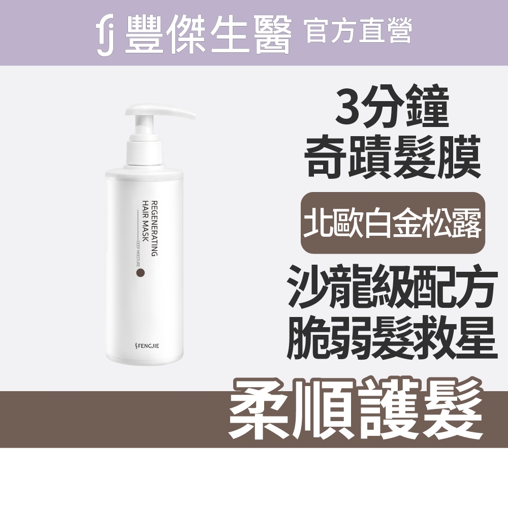 【FJ豐傑生醫】3分鐘強韌奇蹟護髮膜250ml/瓶-染後護髮必備，沙龍級護髮。4大珍稀配方x脆弱髮救星x染髮洗髮精, , large