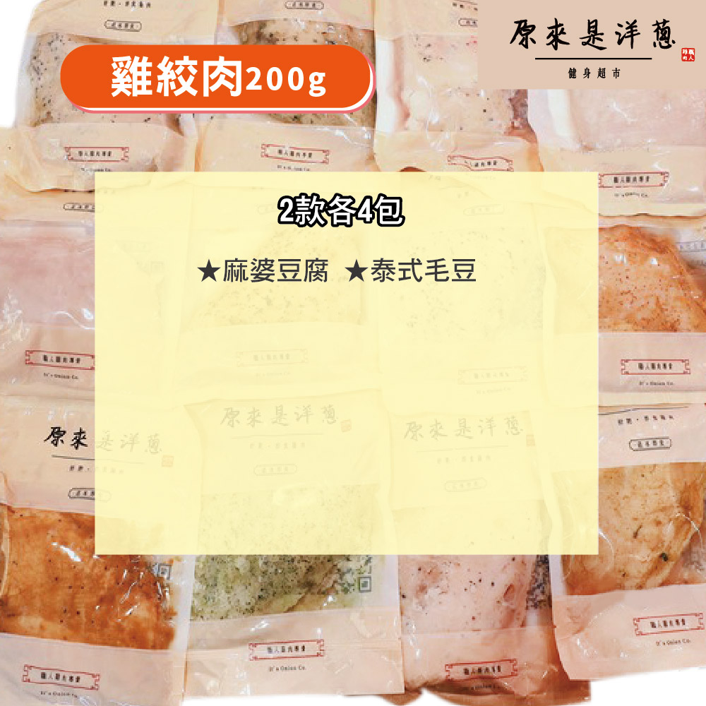 [原來是洋蔥] 雞絞肉200gx8包(口味固定), , large