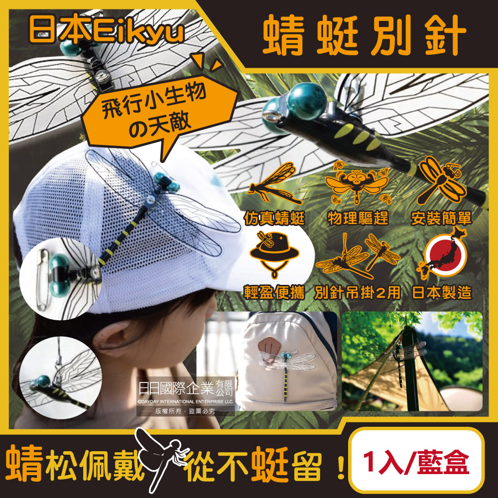 [日日好物]日本Eikyu-佩戴式物理驅趕輔助仿真模型大蜻蜓君飾品1入/藍盒-別針款(戶外露營釣魚配件,爬山運動飛行小生物防範,便攜鬼蜻蜓造型胸針), , large