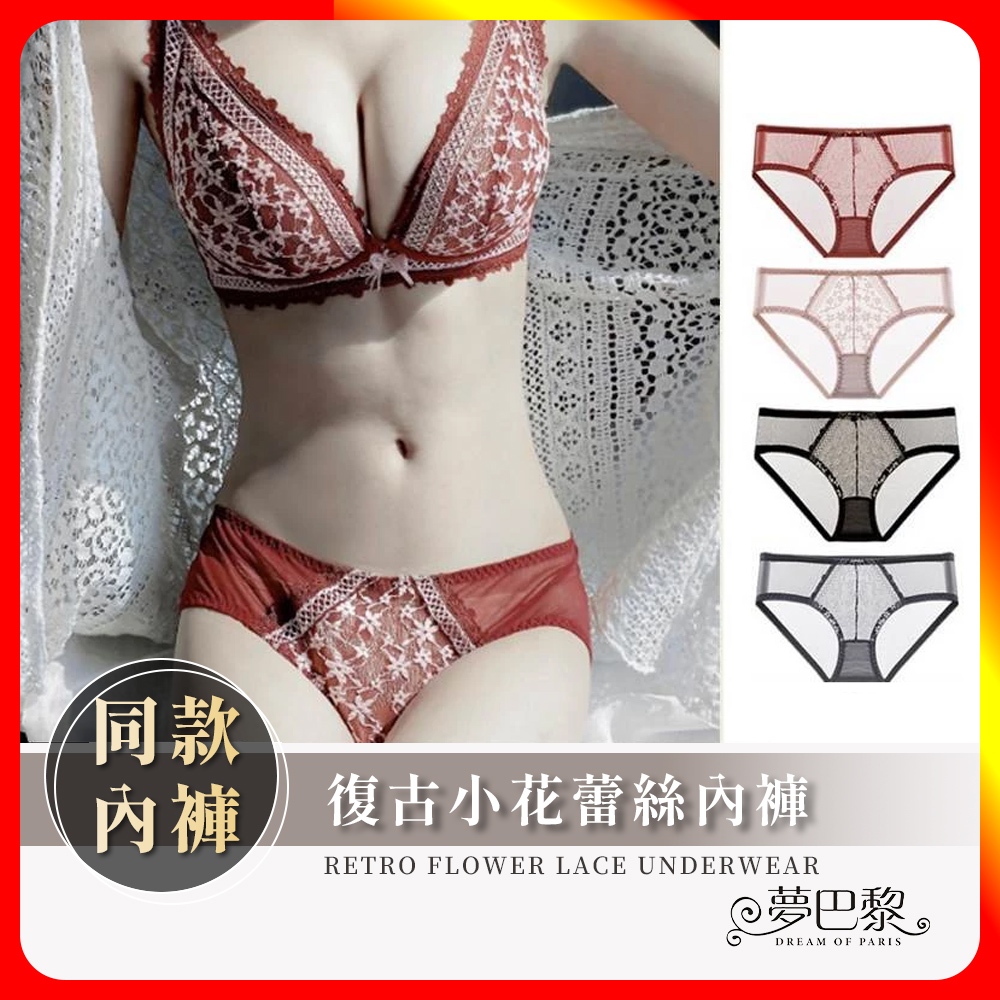 [夢巴黎] 復古小花蕾絲內褲 【同款內褲】低腰內褲 蕾絲內褲 性感內褲 透氣內褲 內褲女生 女生內褲 女內褲 內褲 夢巴黎, , large