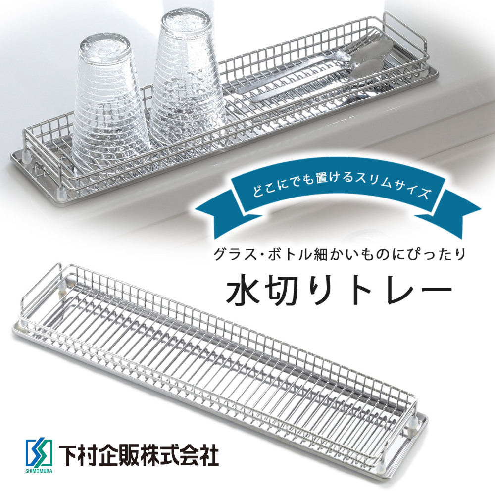 【下村企販】日本製不鏽鋼淺型收納杯瓶瀝水架(超細長型設計), , large