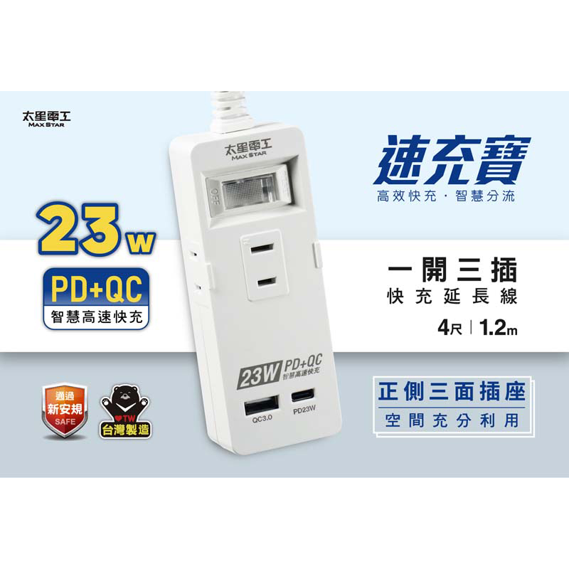 太星電工一開三插23W快充延長線1.2M, , large