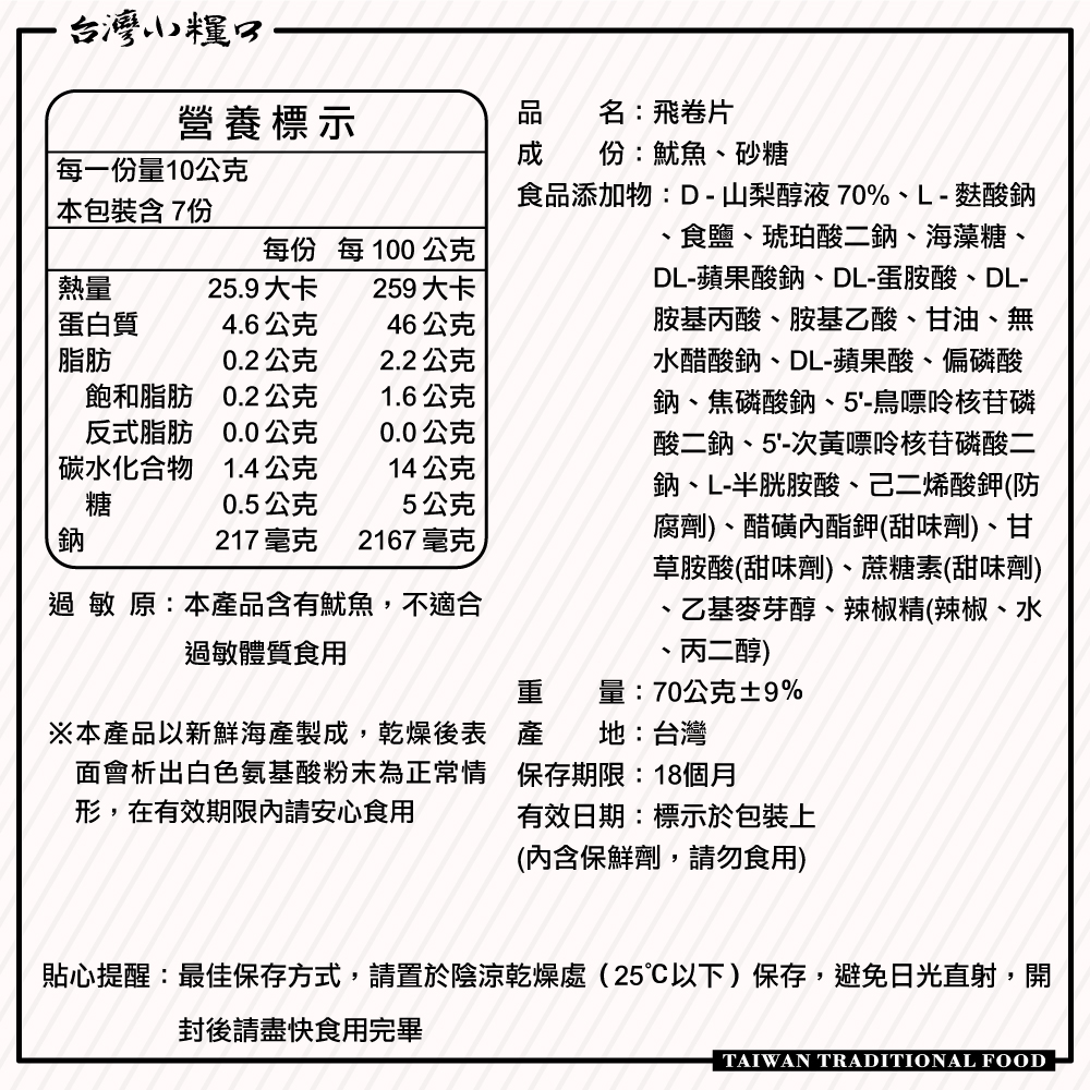 【台灣小糧口】飛卷片 70g*1包, , large