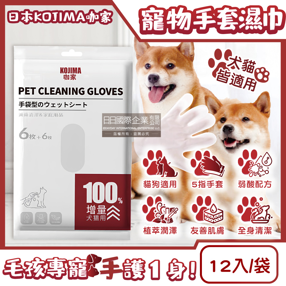 [日日好物]日本KOJIMA咖家-寵物SPA按摩5指手套型全身清潔濕巾12入/袋(寵物用濕紙巾,貓狗按摩手套,毛孩清潔護理毛髮,弱酸配方,寵物美容工具), , large