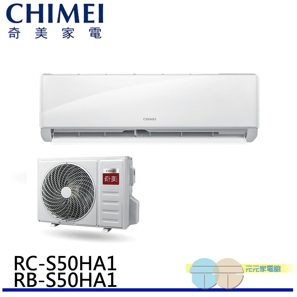 CHIMEI 奇美 變頻冷暖分離式冷氣8坪 RB-S50HA1 / RC-S50HA1