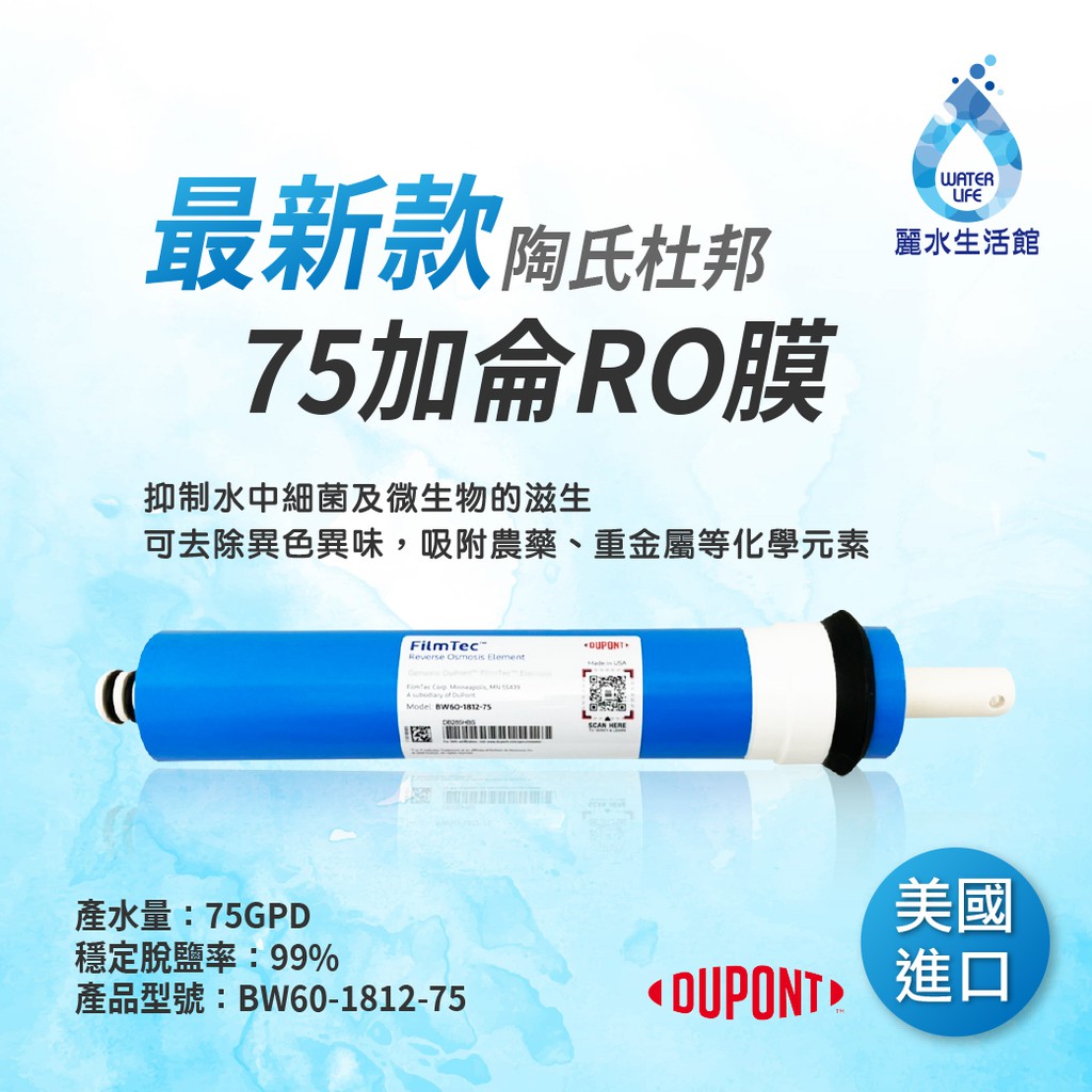 【麗水生活】最新款 陶氏杜邦 75G-RO膜-【FILMTEC】RO膜濾心 濾芯 RO逆滲透膜 美國原裝進口, , large