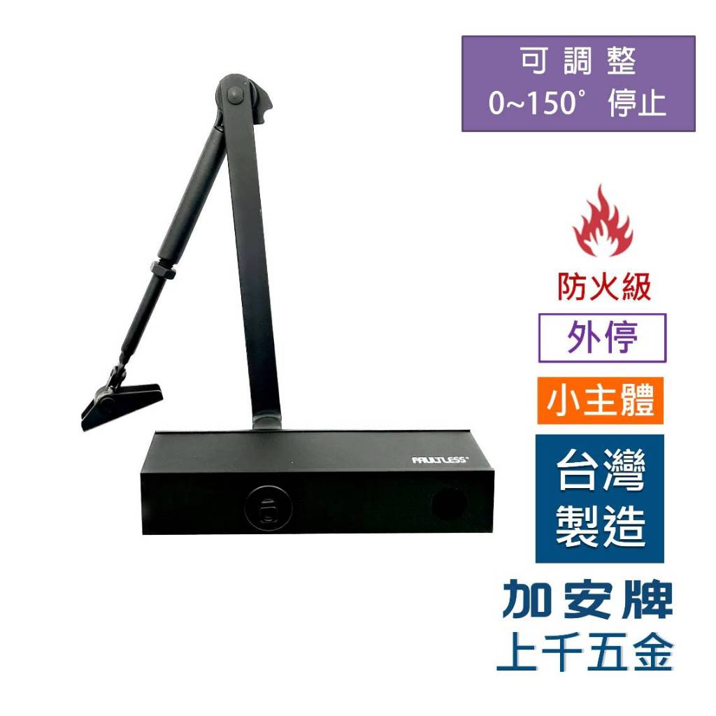 門弓器 加安牌 FHO984Q 外停 小主體 台灣製 防火級 黑色 銀色門開180度 可自行調整