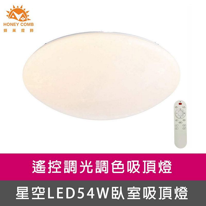[Honey Comb]星空LED54W調光調色臥室吸頂燈(V1860C54), , large