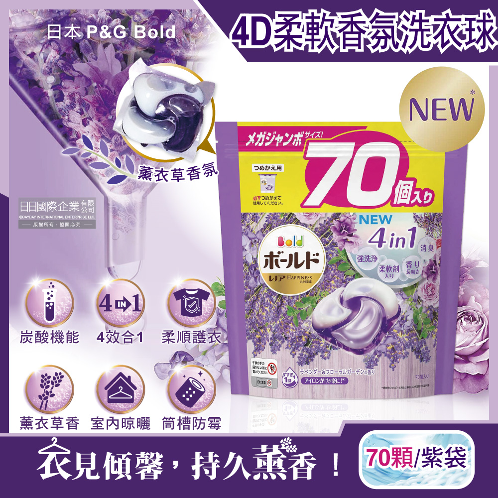 [日日好物]日本P&G Bold-新4D炭酸機能4合1強洗淨2倍消臭柔軟芳香洗衣球-薰衣草香氛70顆/紫袋(Ariel洗衣膠囊,芋頭色洗衣凝膠球,衣物香氛柔軟精), , large