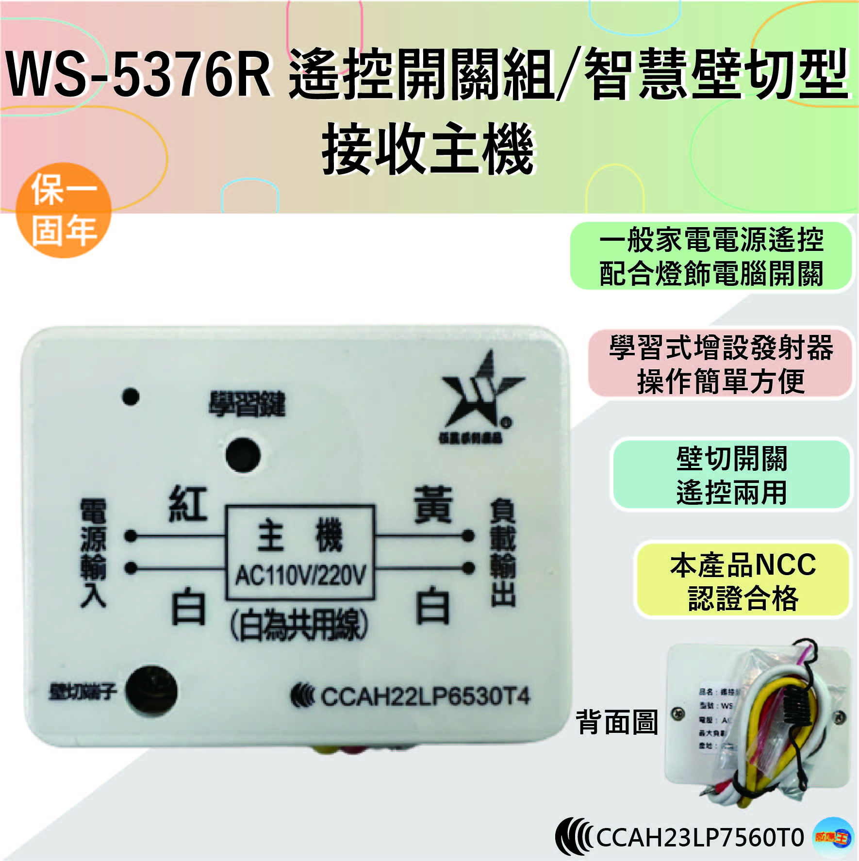 (感應王照明)【伍星】WS-5376R遙控開關/智慧壁切型/接收主機【5376系列可使用-可增設發射器-全電壓-台灣製造】, , large