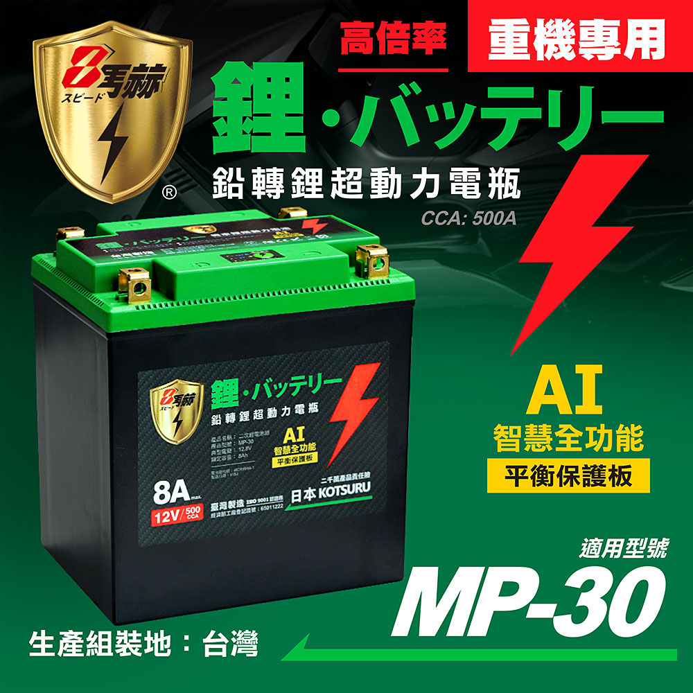 【日本KOTSURU】MP-30│重機專用│8馬赫 鉛轉鋰超動力機車電瓶 鋰鐵啟動電池 12V 500CCA 台灣製造, , large