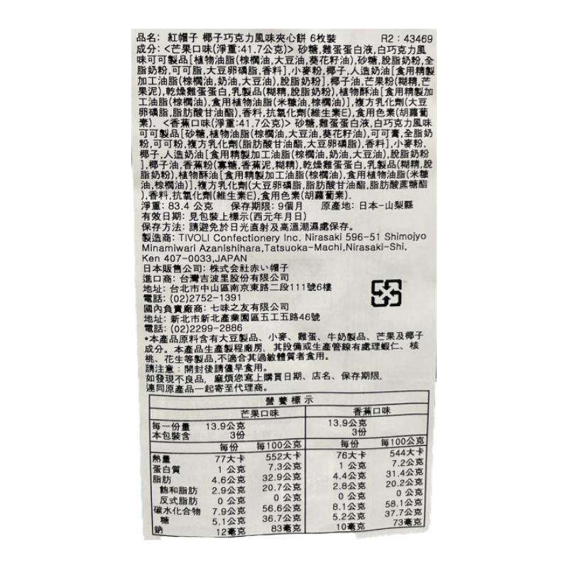 紅帽子 椰子巧克力風味夾心餅6枚裝, , large