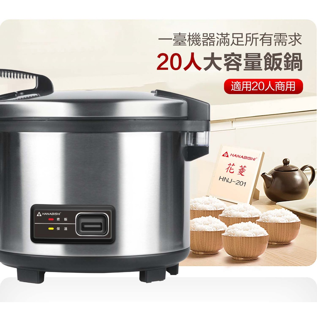 HANABISHI 花菱 20人份全不鏽鋼 大容量機械式營業用商用電子煮飯鍋 HNJ-201, , large