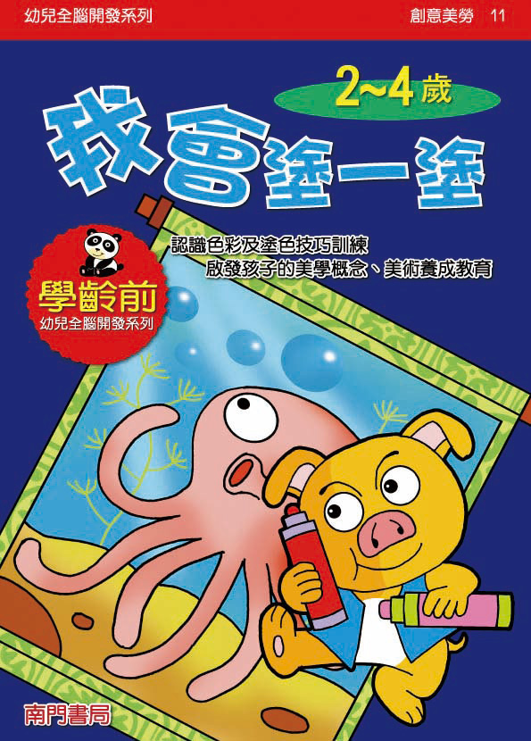 《南門書局》單本繪本館~幼兒全腦開發11-我會塗一塗 1本