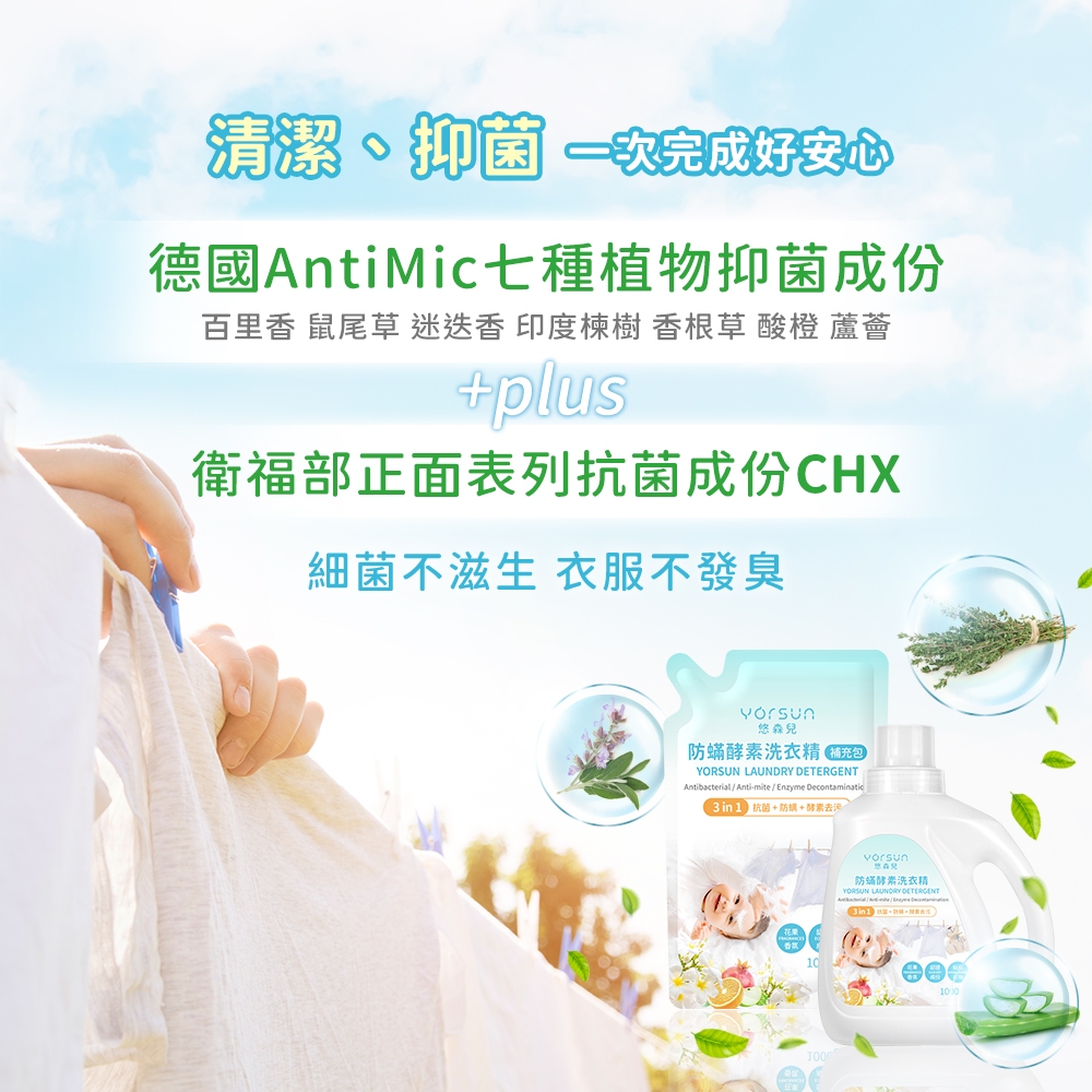 【悠森兒】防蟎酵素洗衣精 補充包1000g (寶寶衣物｜貼身衣物適用) 防螨 酵素 防蟎抑菌 抗敏無添加, , large