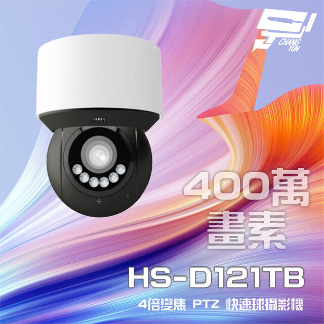 昌運監視器 昇銳 HS-D121TB 400萬 4倍變焦 星光級 PTZ 快速球攝影機 內建麥克風