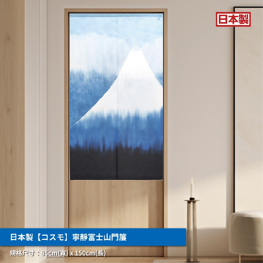 日本製【コスモ】長門簾《寧靜富士山》, , large