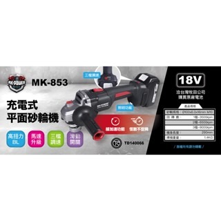 WIN五金 MK-POWER <MK853+4.0電池組> 緩加速4英吋無刷砂輪機 細柄砂輪機 研磨機 切割機 切斷機 四英吋平面砂輪機