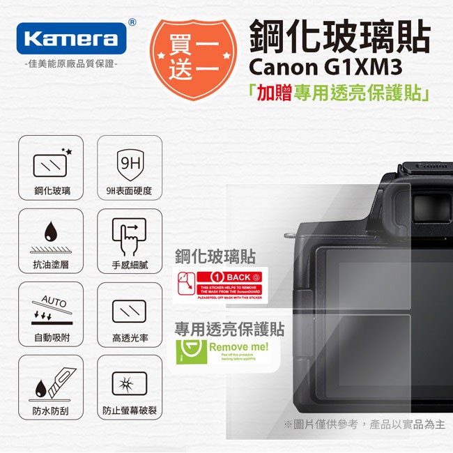 Kamera 9H鋼化玻璃保護貼 for Canon EOS G1XM3, , large