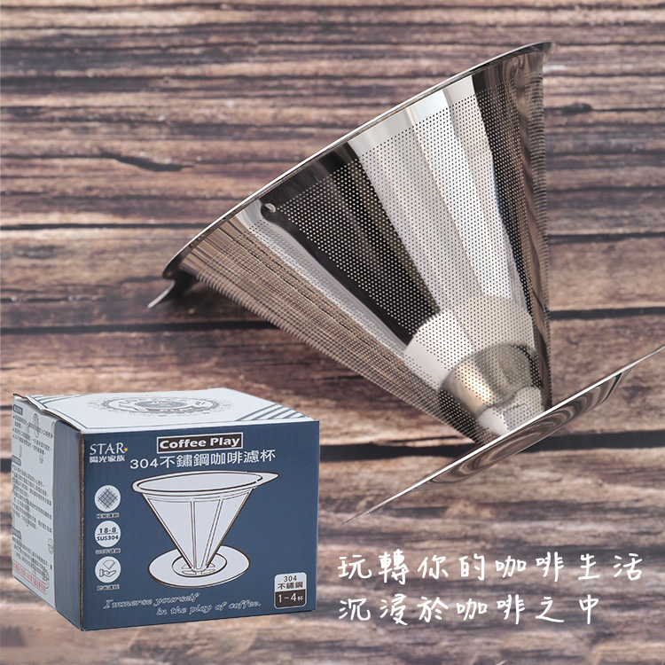 coffee play304不鏽鋼咖啡濾杯-1~4杯-1入, , large