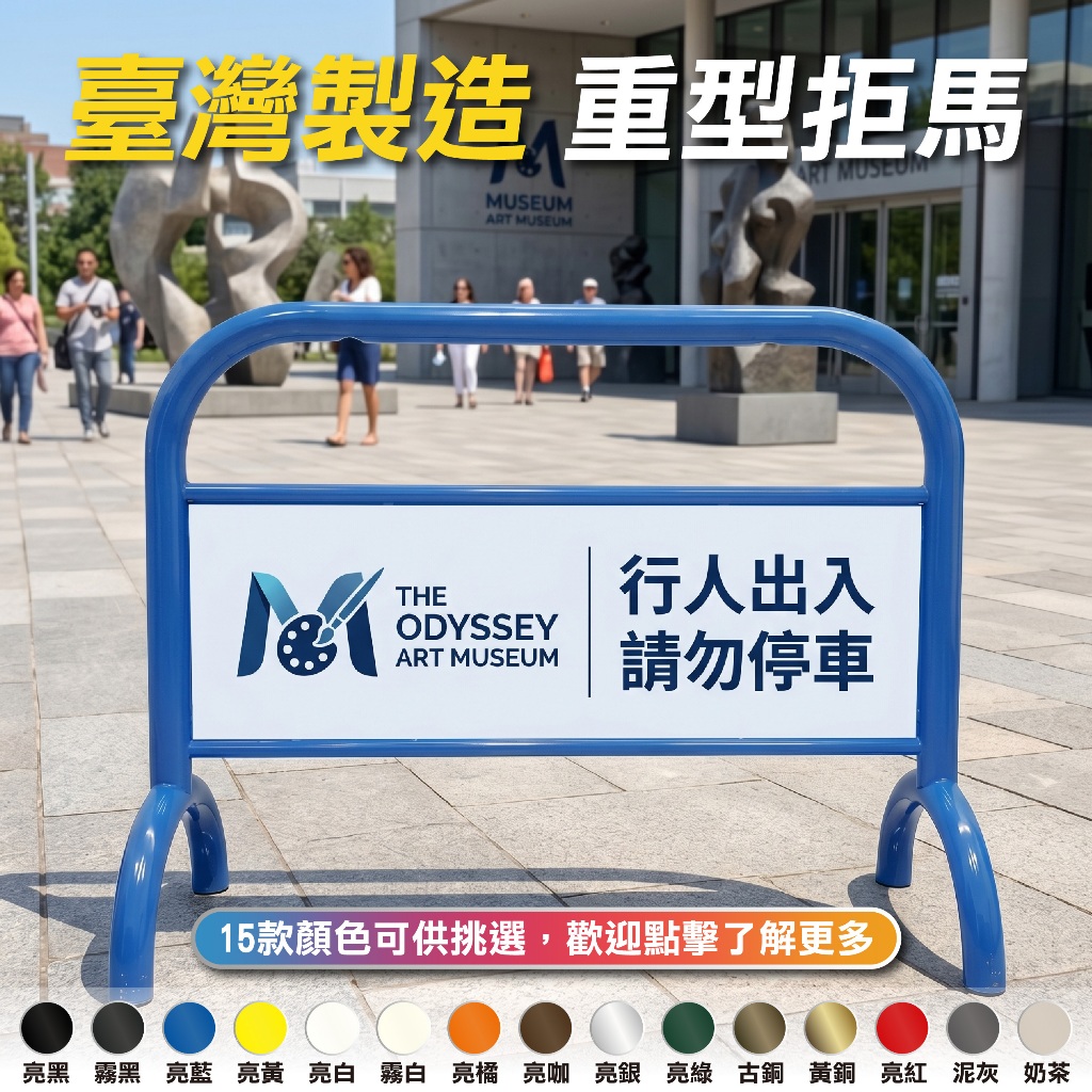 免運 拒馬最高可達20公斤業界最重 拒馬 禁止停車牌 請勿停車 禁止停車 路障 不能停車牌 禁止違停 保留通道 進出入口, , large
