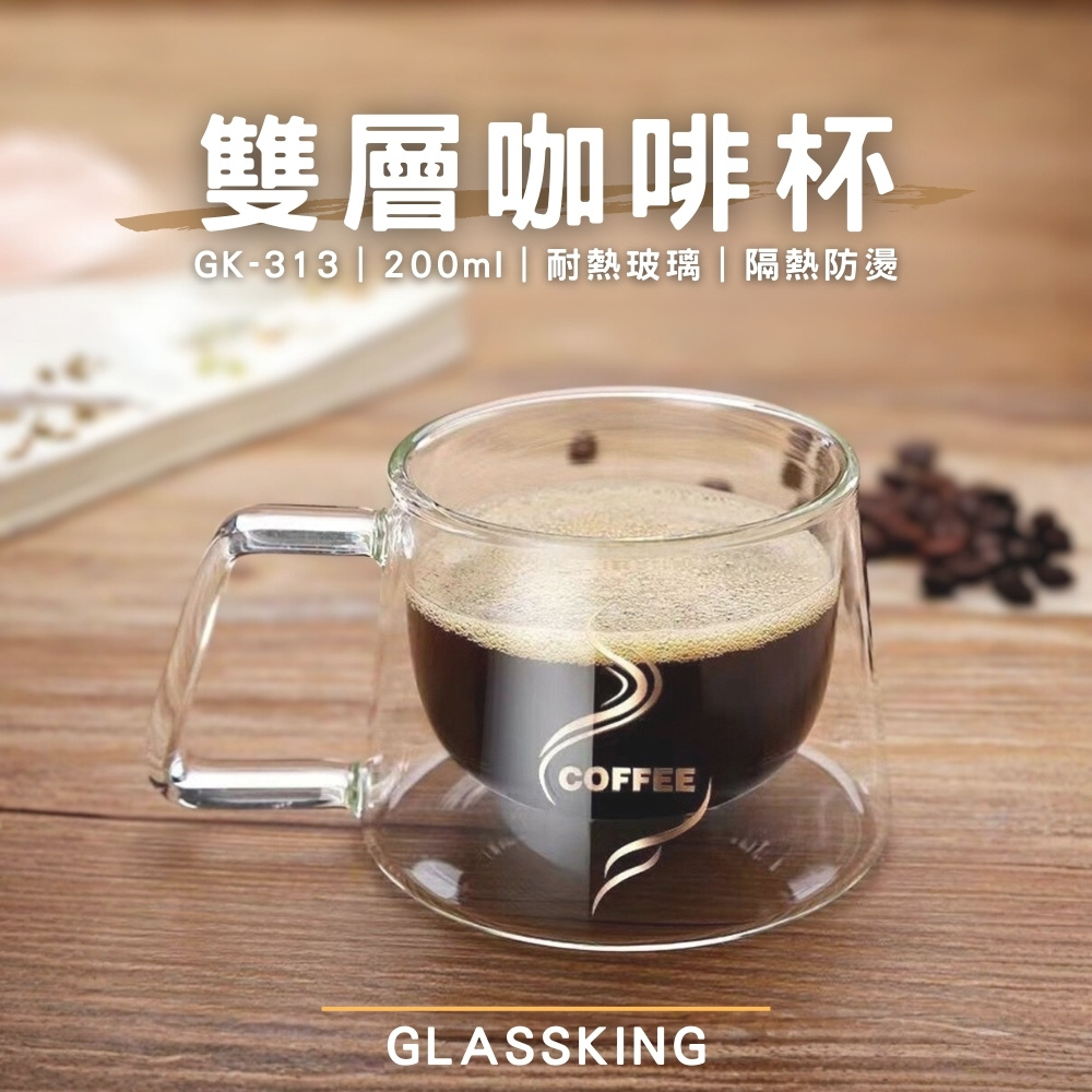 【GlassKing】GK-313 雙層咖啡杯 雙層玻璃杯 隔熱玻璃杯 咖啡杯 水杯 茶杯 酒杯