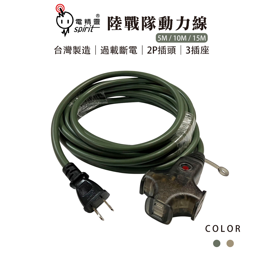 【Treewalker】電精靈 陸戰隊動力線 【10M狼棕色】動力線 延長線 新安規 過載斷電 台灣製