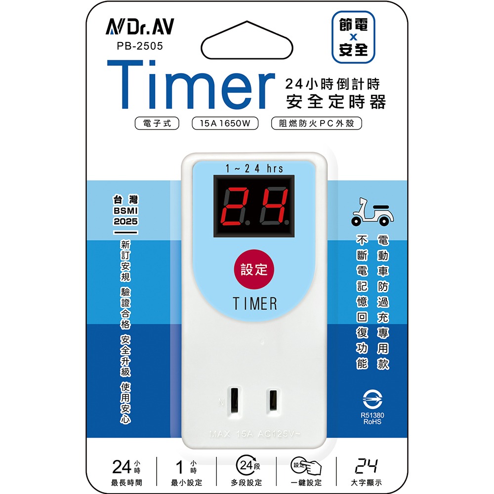 [寶旺旺] 聖岡 Dr.AV 24小時倒計時安全定時器 電子式1-24定時器 一鍵設定 螢幕顯示時間2P PB-2505, , large