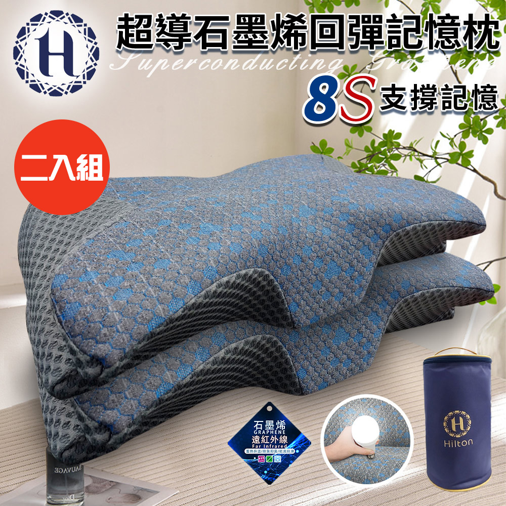 二入組【Hilton 希爾頓】8S支撐超導石墨烯回彈記憶枕(枕頭/蝶型枕/護頸枕/記憶枕)(P8001), , large