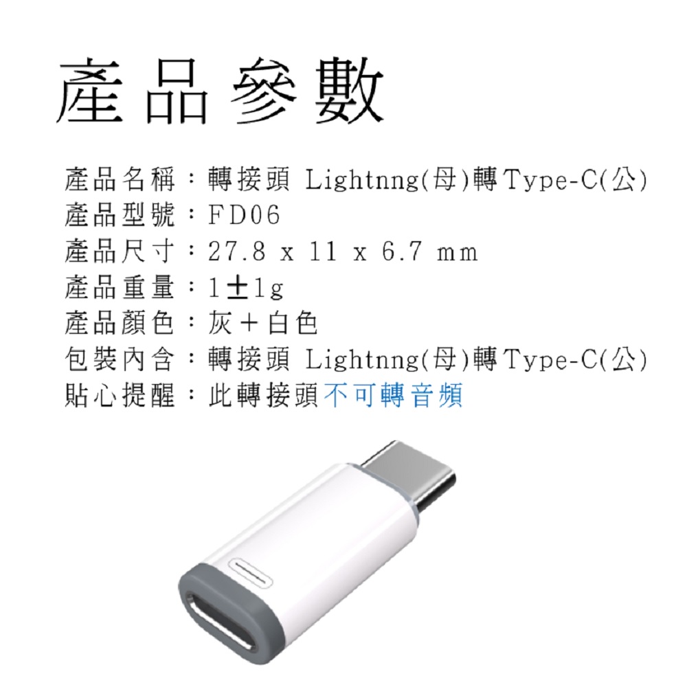 【好米企業社】轉接頭 Lightning 轉 Type-C 迷你轉接頭 耳機轉接頭 PD快充轉接頭 (一般款-不轉音頻), , large