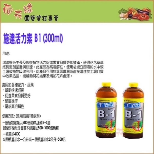 【向花緣】施達活力素B1 促進植物開根發芽 - 300ml, , large