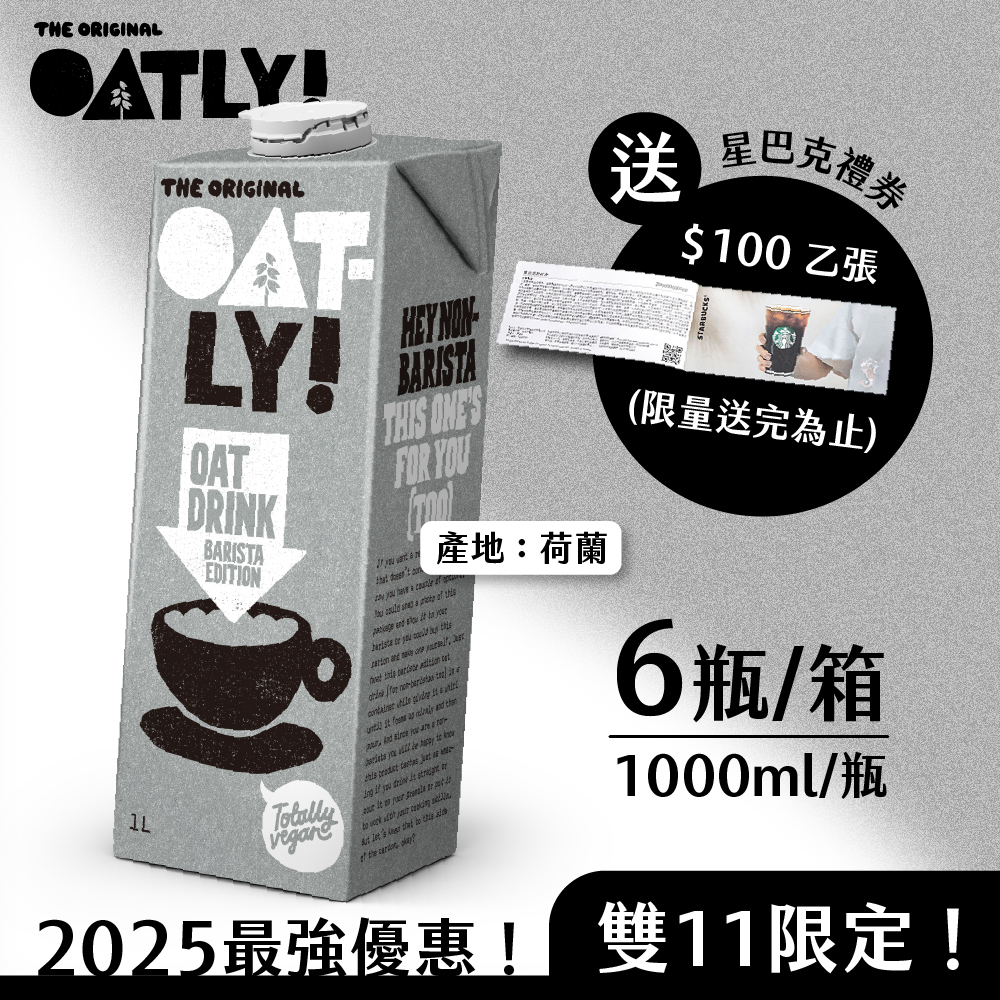【德記洋行】OATLY 咖啡師燕麥奶 6瓶/箱 (1000ml/瓶) 送 星巴克禮券(限量送完為止), , large
