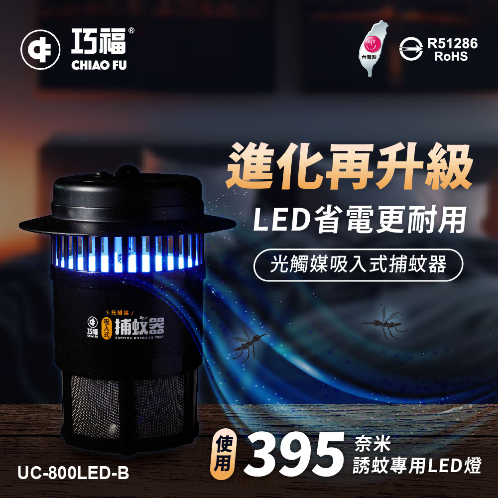 【巧福】吸入式捕蚊器（小）UC-800LED 台灣製/LED捕蚊燈, , large