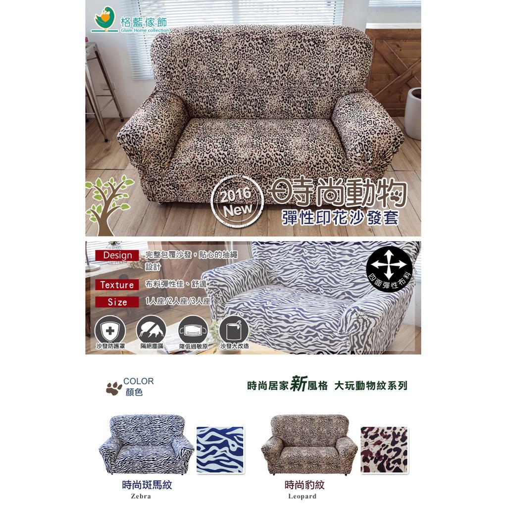 【格藍傢飾】加大版 抽繩專利沙發套-動物紋 高品質 親膚透氣 沙發罩 沙發布套 彈力, , large