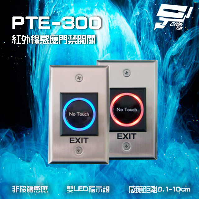 昌運監視器 SCS PTE-300 非接觸式開門按鈕 紅外線感應門禁開關 雙LED指示燈 不鏽鋼面板設計, , large
