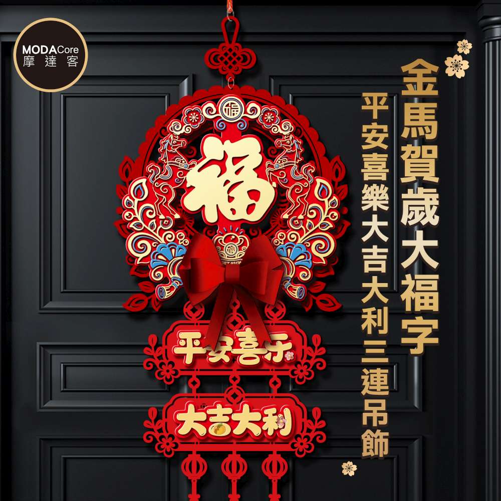 摩達客◉春節開運招財◉金馬賀歲大福字平安喜樂大吉大利三連吊飾 喜氣吉祥新年掛飾