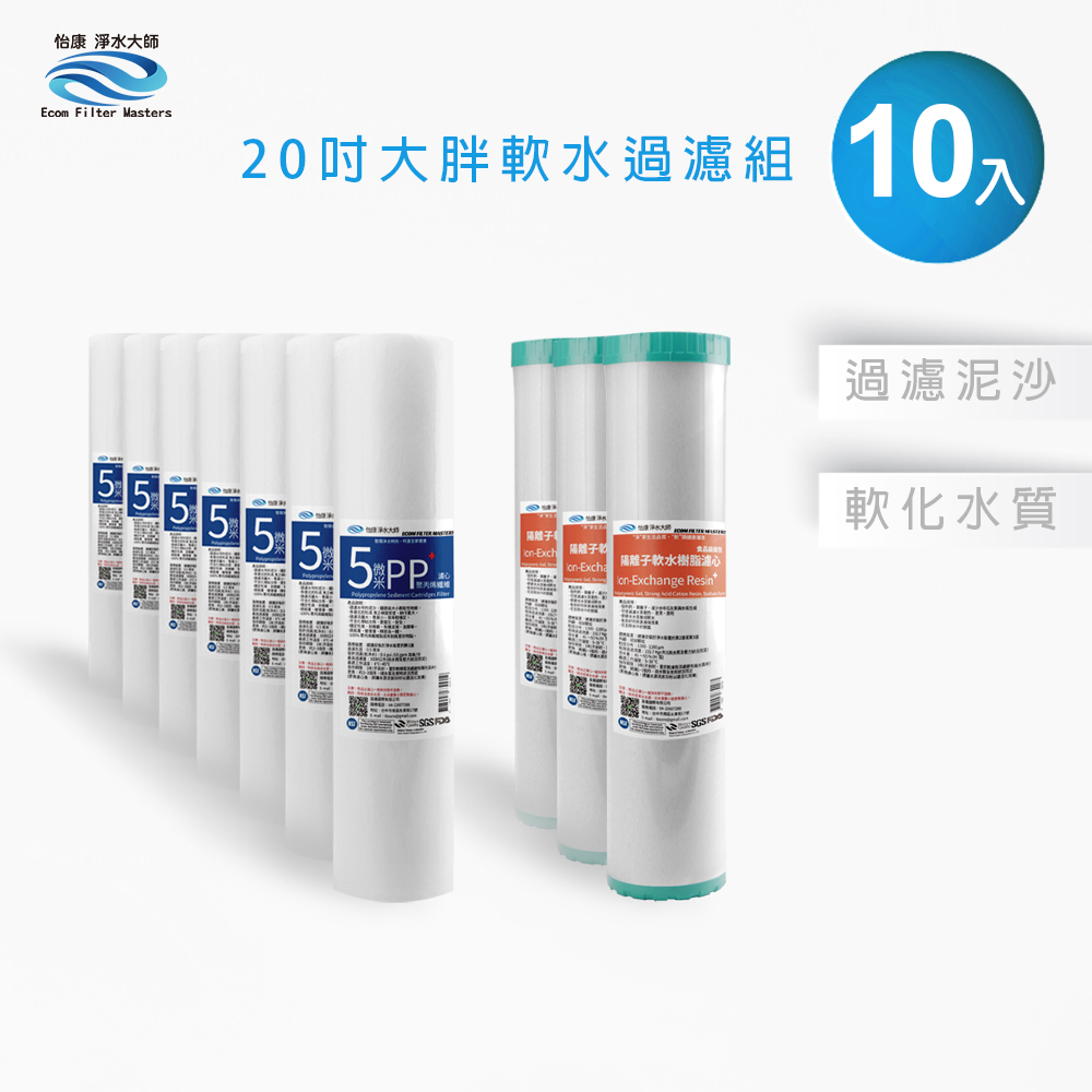 【怡康淨水】20吋大胖 二道式濾心組, , large