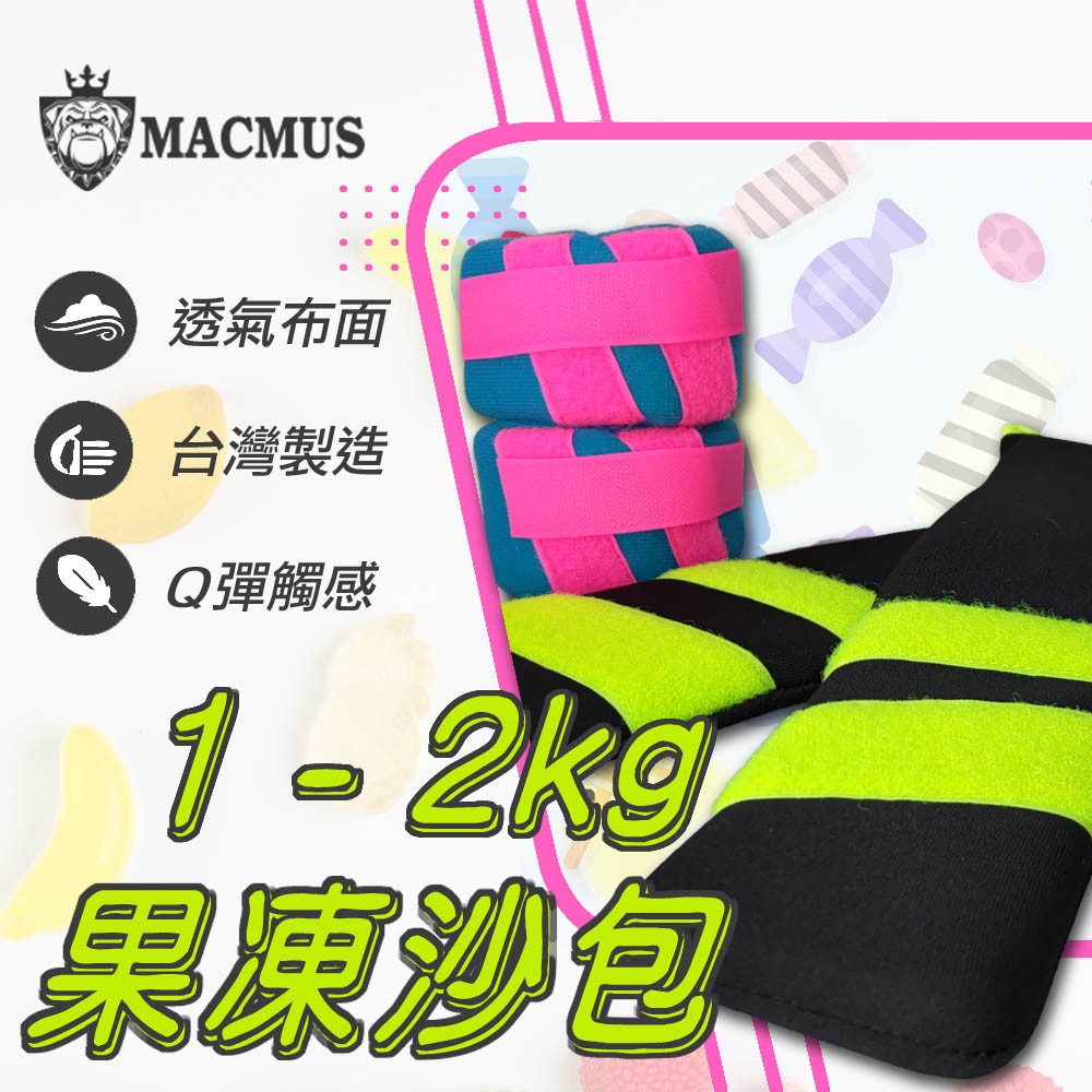 【MACMUS】1-2公斤果凍運動沙包｜超Q軟負重沙袋｜單邊0.5-1公斤、運動、健身、復健沙包 適合老人年長者孕婦使用, , large