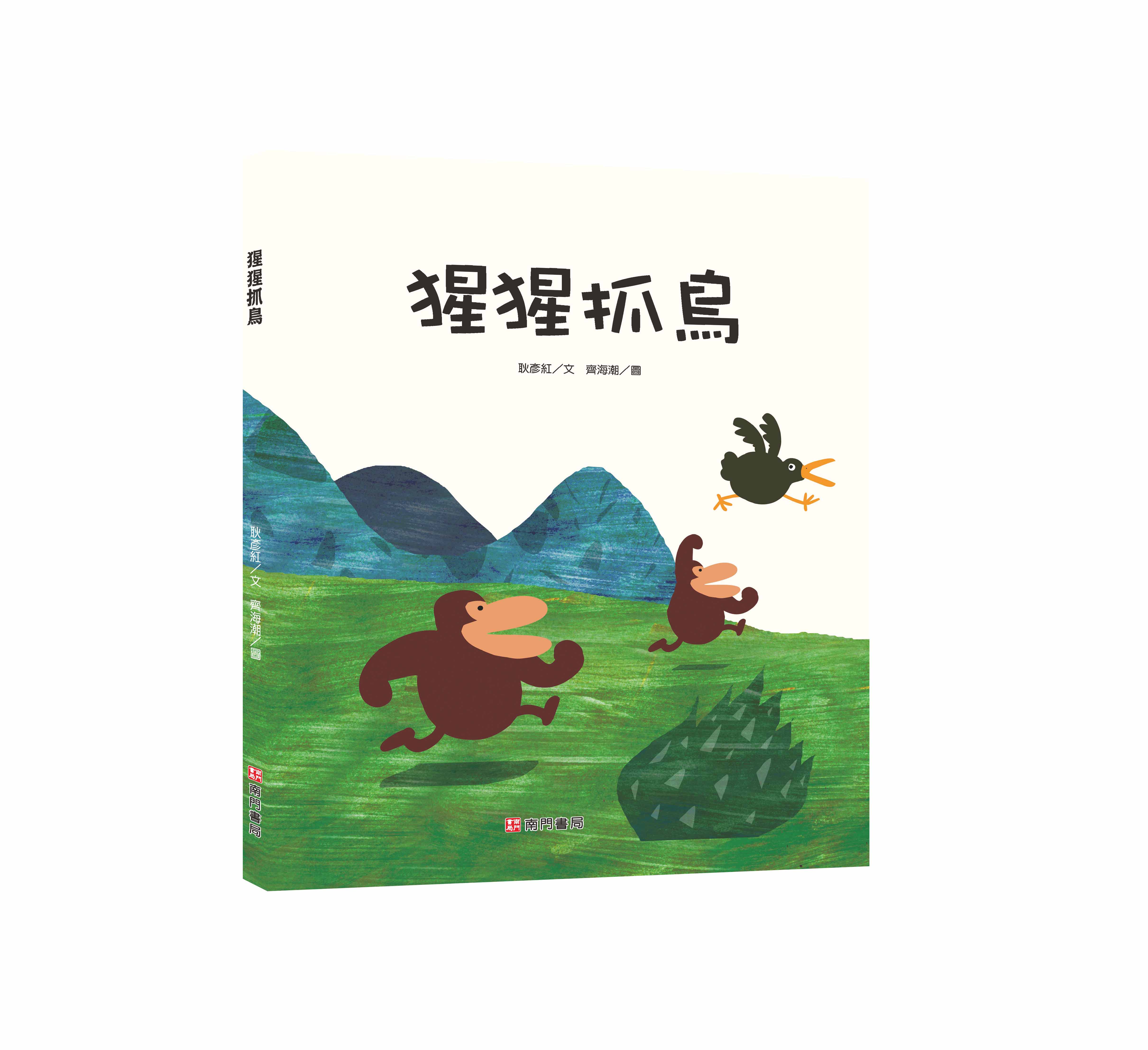 《南門書局》單本繪本館~猩猩抓鳥 1本, , large