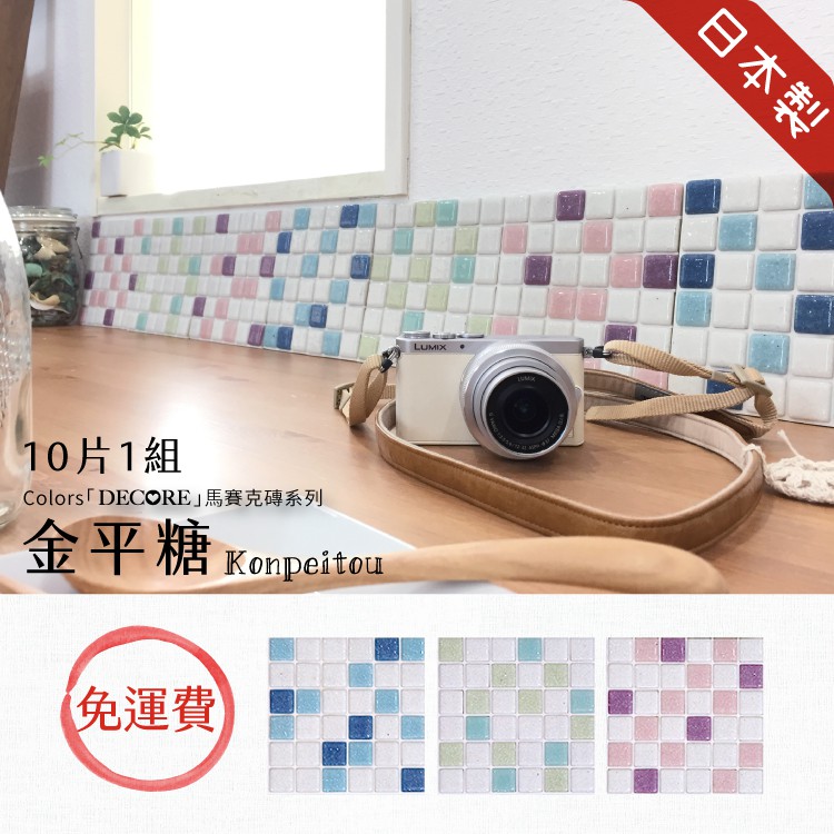 Japanese Glass Mosaic Tile Stickers – 10-Pack “Konpeitō” Design | 3D Peel and Stick Wall Tiles | 3M Self-Adhesive | DIY Backsplash & Decor | Made in Japan, , large