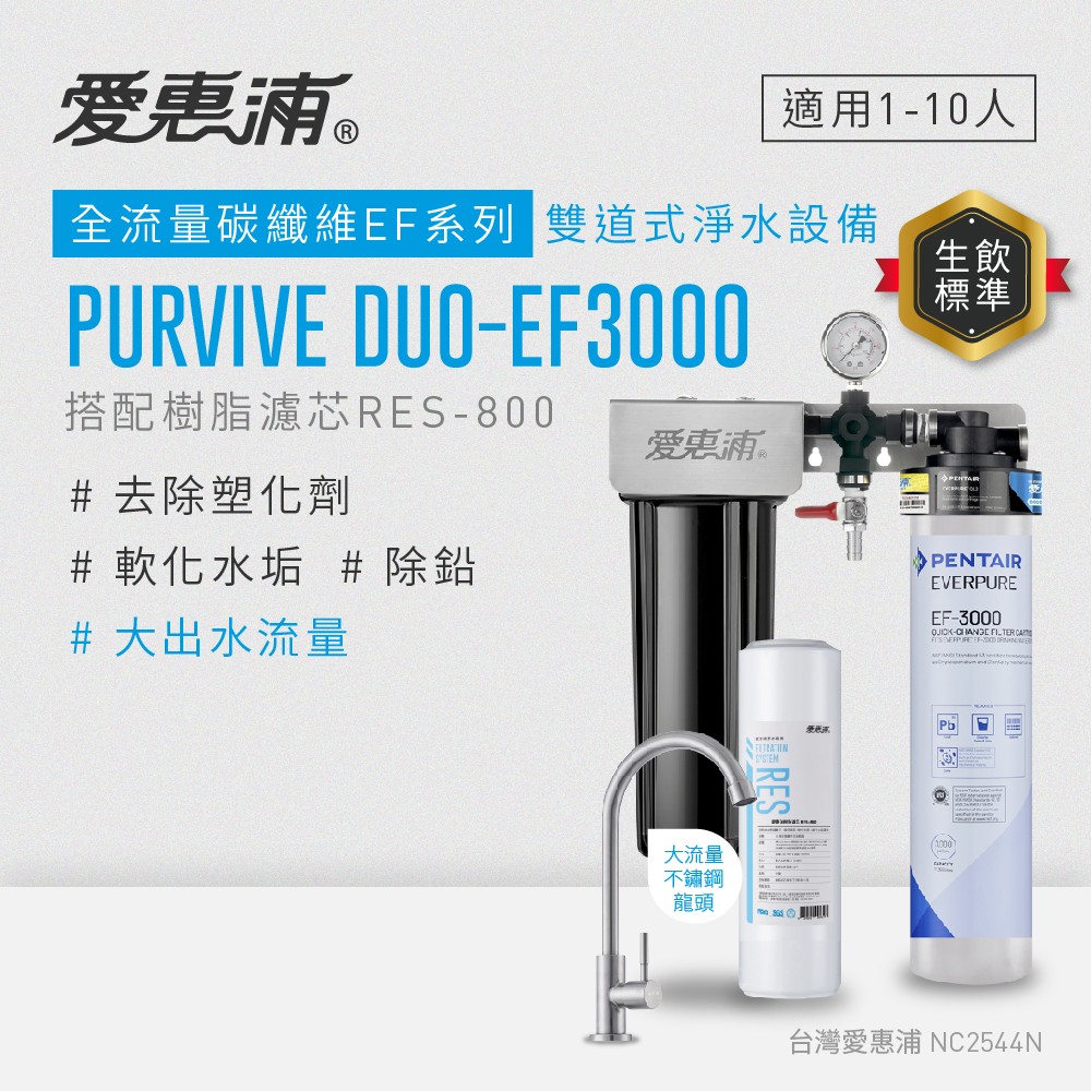 【愛惠浦】硬水區大流量櫥下淨水器 PURVIVE Duo-EF3000 兩道式生飲淨水器 (前置RES800樹脂濾心), , large