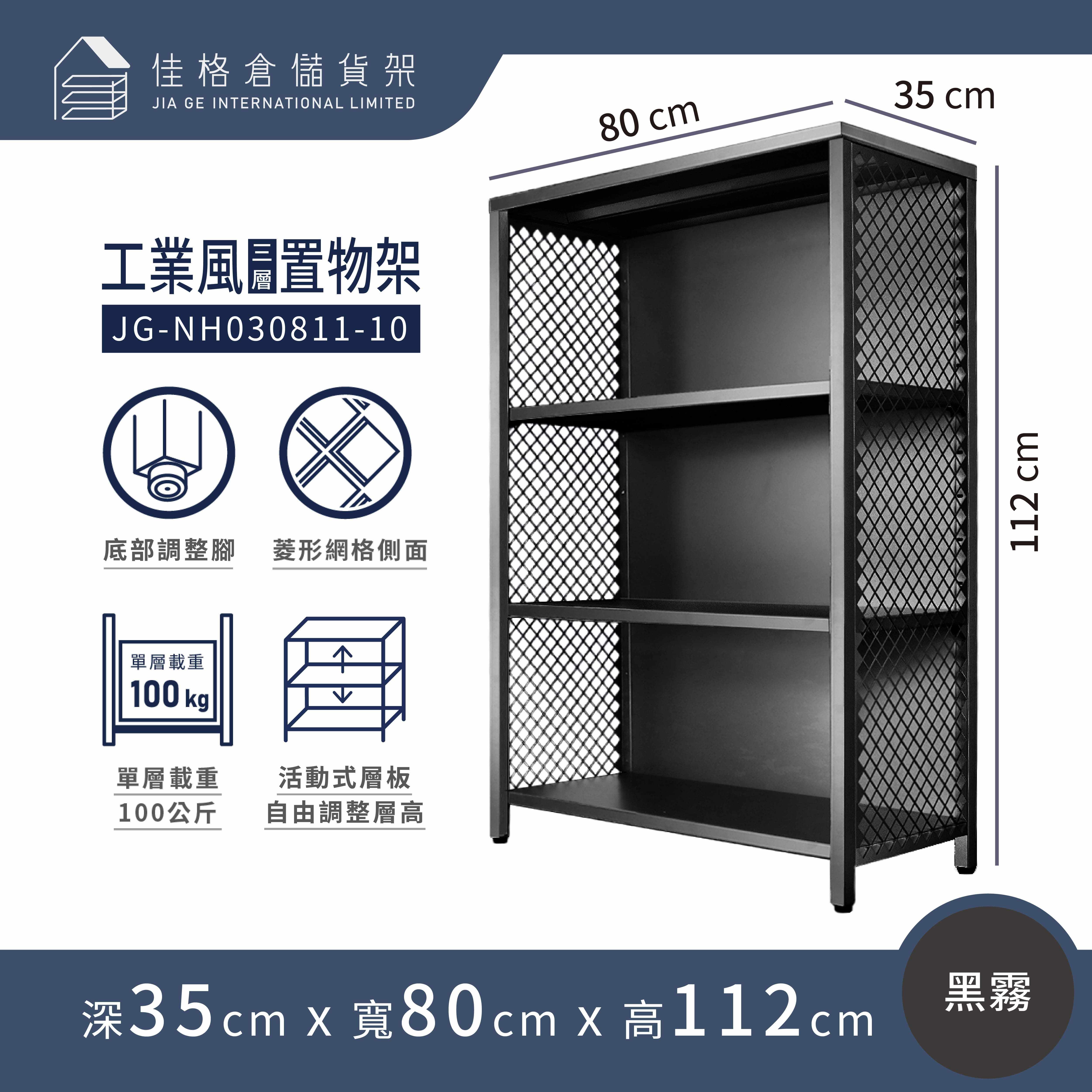 [佳格倉儲]工業風碳鋼置物層架 | 深35x寬80x高112 cm (共3層) 黑 | DIY組裝商品, , large