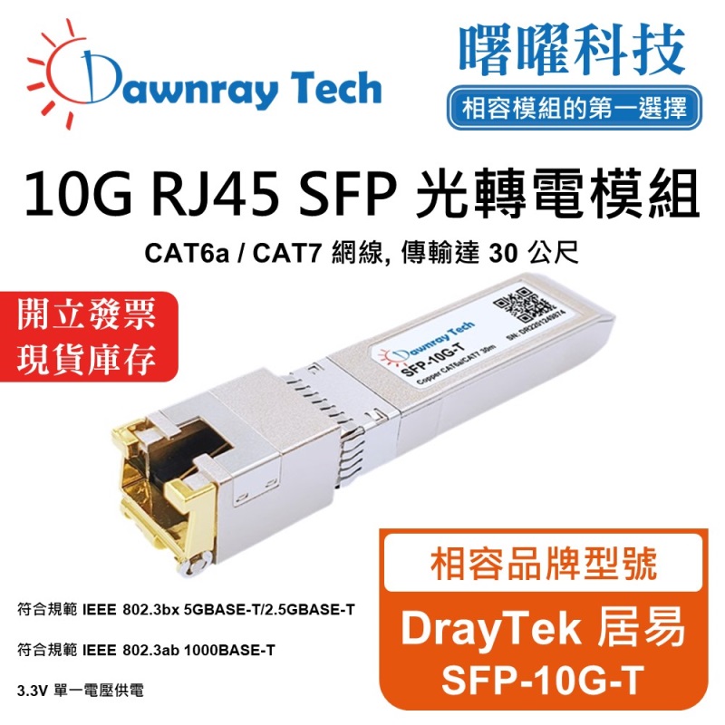 【曙曜】DrayTek 居易 SFP-10G-T 相容 銅纜模組 光轉電 RJ45模組 mini-GBIC 10G CAT6A/CAT7 RJ45 30 公尺 熱插拔 3.3V 單電壓, , large