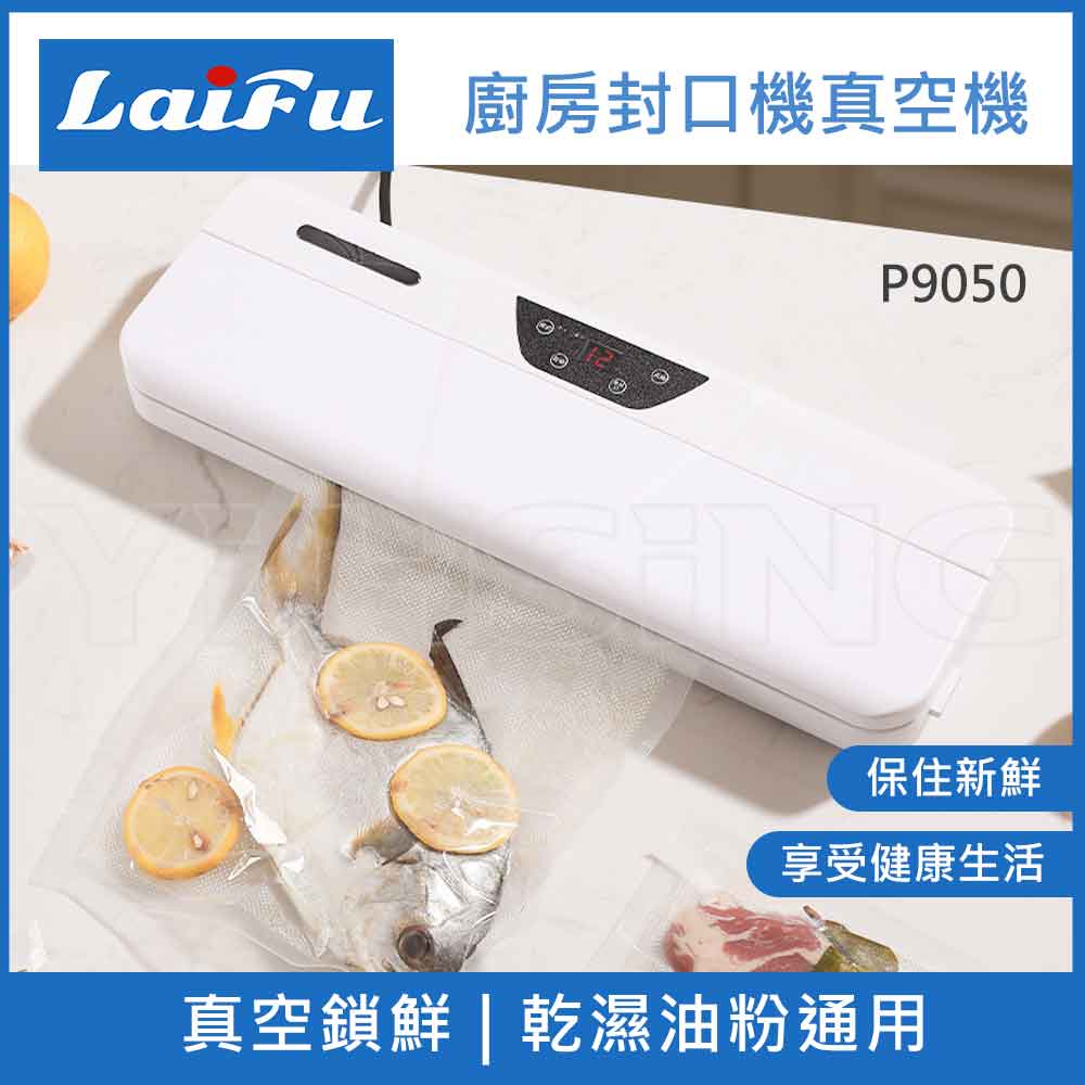 【組合包】LAIFU 廚房真空機封口機 P9050-W 白色+九陽 多功能變頻輕音冷熱調理機 L18M-Y6G, , large