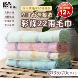 [凱美棉業] ❗超值一打價❗ 12入組 隨機出色 MIT台灣製造 高品質100%純棉22兩毛巾 彩條造型, , large