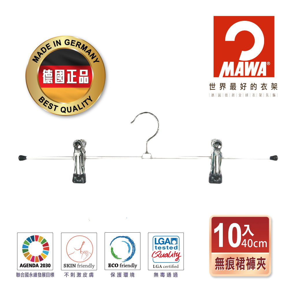 【德國MAWA】德國原裝進口 無痕止滑 時尚裙褲夾40cm 10入/黑