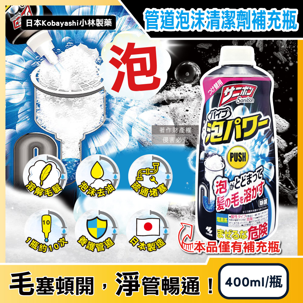 [日日好物]日本Kobayashi小林製藥-Sanibon排水口去污消臭泡沫清潔劑補充瓶400ml/黑瓶(洗手台U型管溶解毛髮疏通凝膠/廚房管道除油垢免刷洗防堵塞洗劑), , large