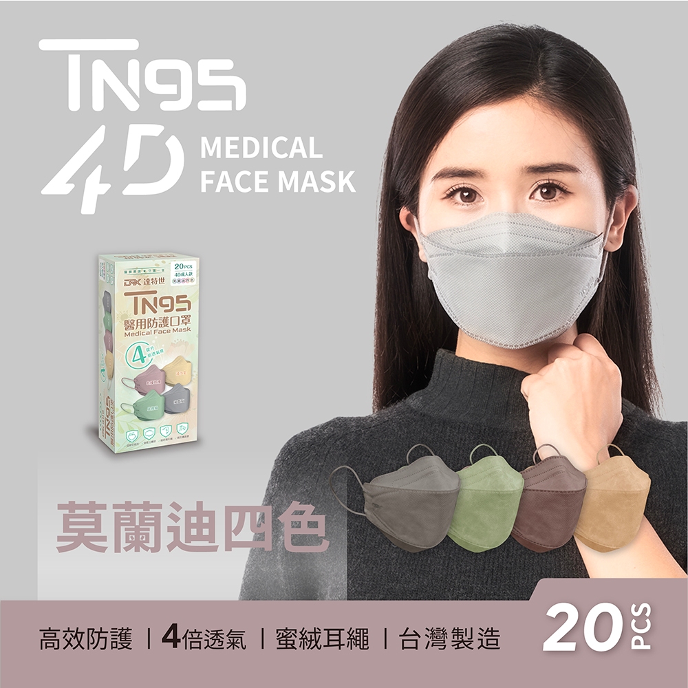 【DRX達特世】TN95醫用4D口罩-繽紛系列-TN95成人-莫蘭迪四色(20入), TN95成人-莫蘭迪四色-20入, large